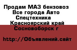 Продам МАЗ бензовоз - Все города Авто » Спецтехника   . Красноярский край,Сосновоборск г.